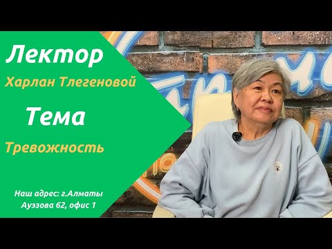 Видео: Тревожность | Психоанализ | Харлан Тлегенова