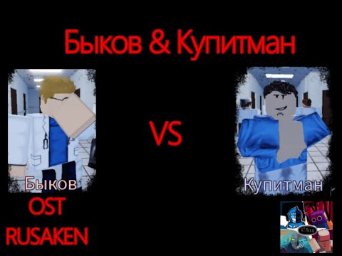 Видео: Быков Кулкид & Купитман (Last Man Standing) || RUSaken / РУСакен