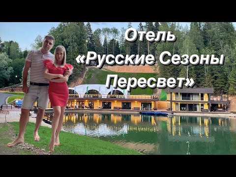 Видео: Отель «Русские Сезоны» Пересвет. Море удовольствия для души и тела!