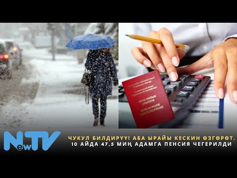 Видео: Чукул билдирүү! Аба ырайы кескин өзгөрөт. 10 айда 47,5 миң адамга пенсия чегерилди