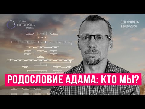 Видео: Родословие Адама: кто мы? | Дэн Хилмерс