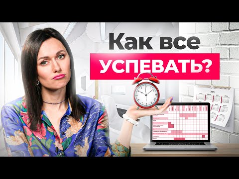 Видео: Тайм-менеджмент по-женски: как все успевать, чтобы оставалось время на себя?