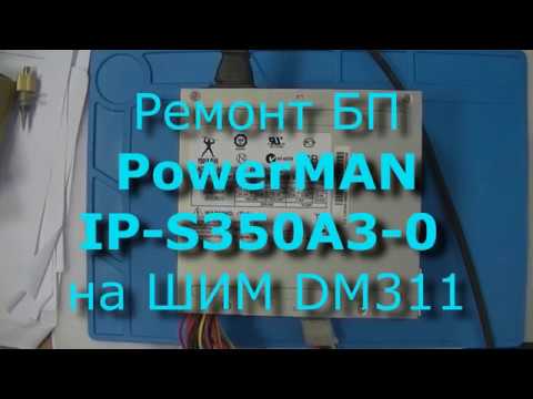 Видео: Ремонт БП PowerMAN IP S350A3 0 на ШИМ DM311 (Часть 1)