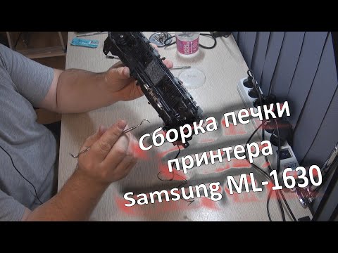 Видео: Сборка печки принтера Samsung ML-1630