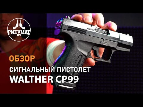 Видео: Охолощенный СХП пистолет Baredda Z 88-O (Walther CP99) 9mm PA