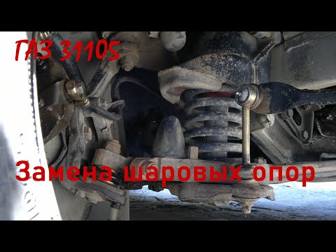 Видео: Замена шаровых опор на ГАЗ 31105 волга