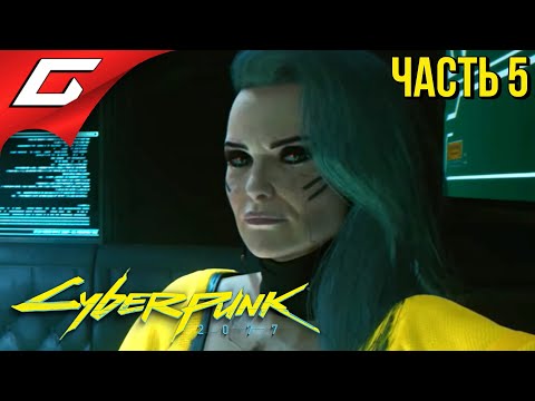Видео: ЭДДИ ДЛЯ БЕСТИИ ➤ CYBERPUNK 2077 ➤ Прохождение #5