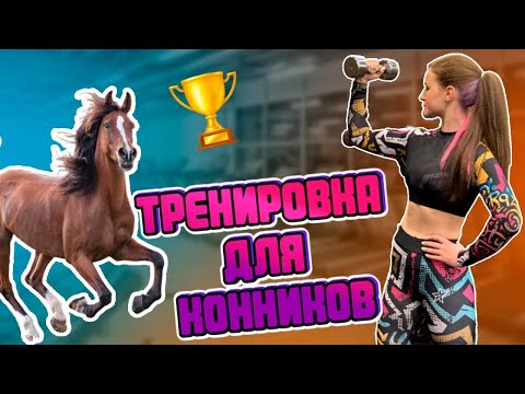 Видео: КОМПЛЕКС УПРАЖНЕНИЙ | ФИТНЕС ДЛЯ КОННИКОВ