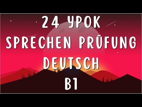 Видео: 24 УРОК УРОВЕНЬ В1 РАЗГОВОРНЫЙ ЭКЗАМЕН НЕМЕЦКИЙ ЯЗЫК