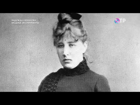Видео: Надежда Ламанова: От императорского признания до основ моды XX века