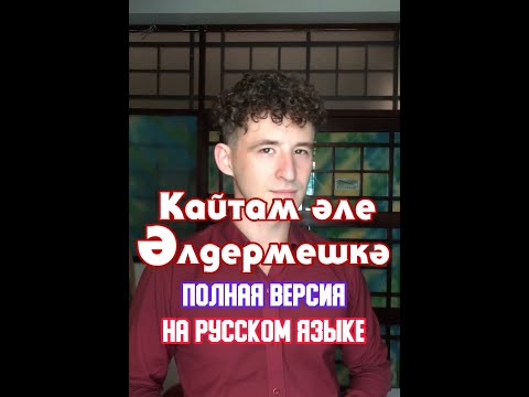 Видео: Данил Шаймуллин | Кайтам Эле Элдермешкэ На Русском Языке