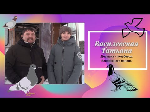 Видео: Василевская Татьяна "Девушка - голубевод Варненского района"