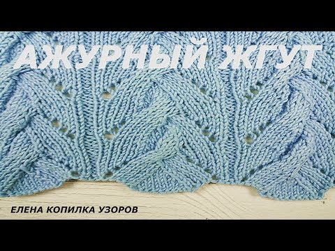 Видео: Узоры спицами жгут с ажуром схема и описание/Patterns with spokes harness with openwork scheme