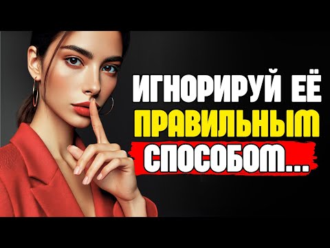 Видео: Научись ПРАВИЛЬНО игнорировать женщину, и она будет гнаться за тобой как никогда раньше | СТОИЦИЗМ