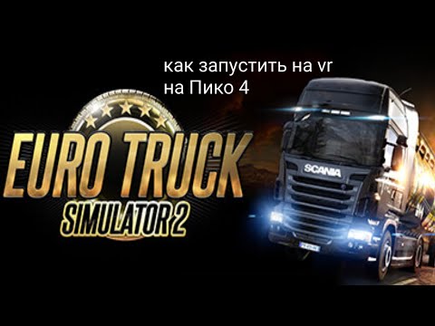 Видео: Как запустить euro truck simulator 2 на vr или на Пико 4