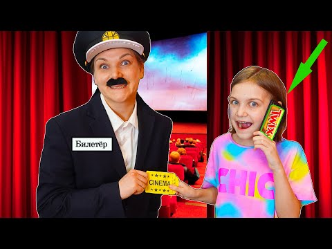 Видео: Способы Пронести СЛАДОСТИ в КИНОТЕАТР !  **1 часть**