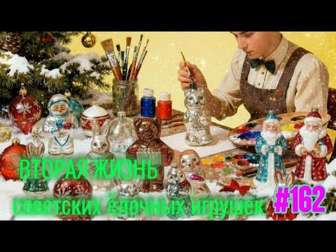 Видео: N 162. Ремонт и восстановление стеклянной ëлочной игрушки СССР. 