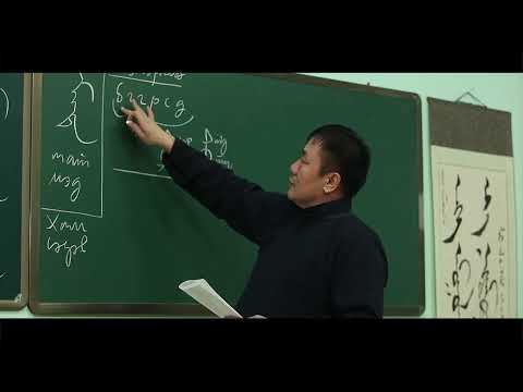 Видео: Монгол бичгийн хичээл 12