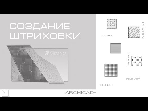 Видео: Создание штриховок в Archicad
