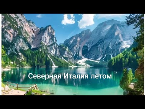 Видео: Северная Италия летом. Путешествуем семьями