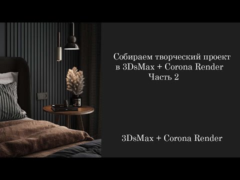 Видео: Собираем творческий проект в 3DsMax + Corona Render. Часть 2