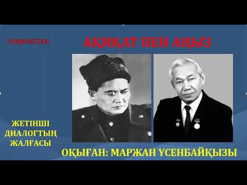 Видео: АҚИҚАТ ПЕН АҢЫЗ. 7-ДИАЛОГТЫҢ ЖАЛҒАСЫ