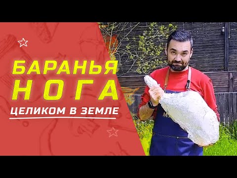 Видео: Баранья нога, запечённая в земле