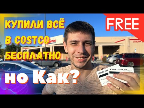 Видео: Бесплатная еда из COSTCO Купили всё что мы любим Помощь и экономия Что купили обзор и цены