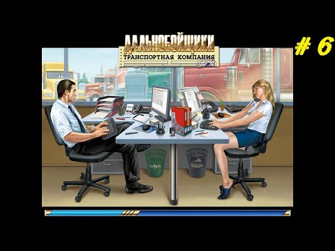 Видео: Дальнобойщики. Транспортная компания # 6 (Равнины и озера)