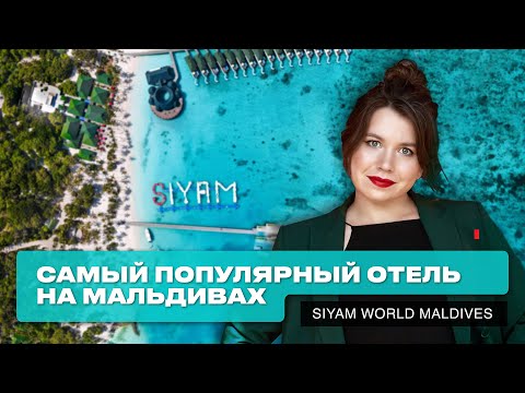 Видео: Обзор Siyam World  Maldives: самый активный отель на Мальдивах