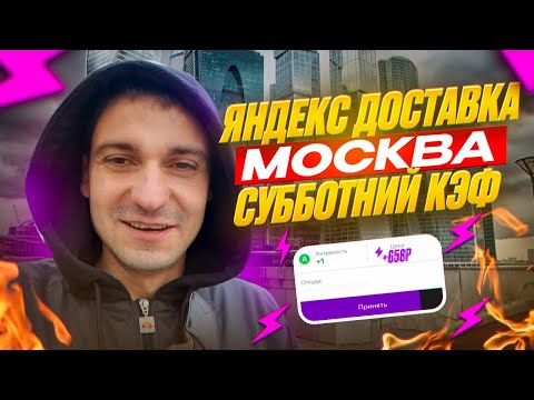 Видео: ЯНДЕКС ДОСТАВКА ОБНОВЛЕНИЕ МОСКВА СУББОТНИЙ КЭФ