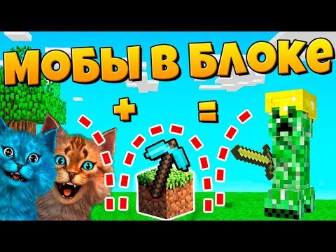 Видео: Майнкрафт, но в каждом блоке сидят мобы! Как пройти майнкрафт с модами