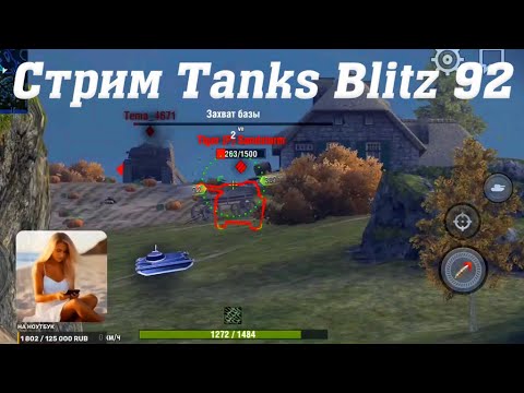 Видео: Стрим Tanks Blitz Cuatro 92 #tanksblitz