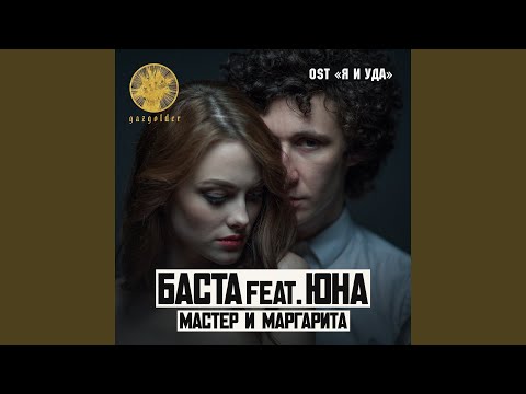 Видео: Мастер и Маргарита (feat. Юна)