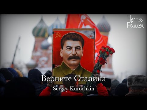 Видео: Sergey Kurochkin - Bring Stalin Back / Верните Сталина (Lyrics)