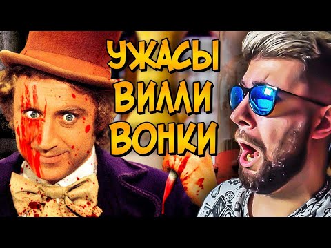 Видео: Ужасы Вилли Вонки и его Шоколадной Фабрики ► Звездный Капитан | Реакция