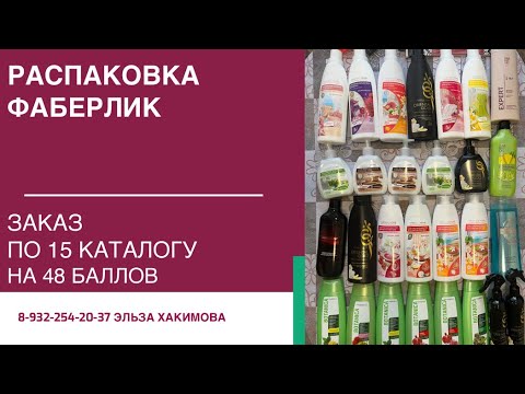 Видео: Обзор заказа по 15 каталогу Фаберлик на 48 баллов💥💥💥