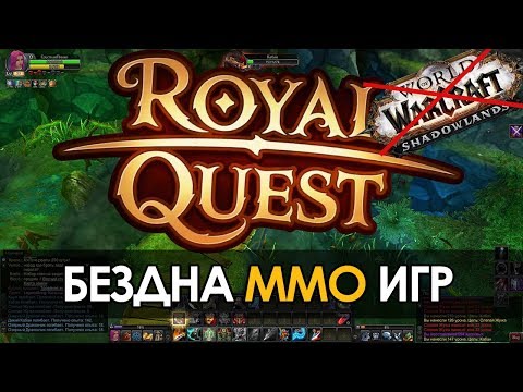 Видео: БЕЗДНА ММО ИГР: ROYAL QUEST