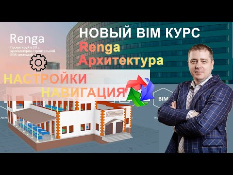 Видео: Настройки Renga, рабочий интерфейс и навигация
