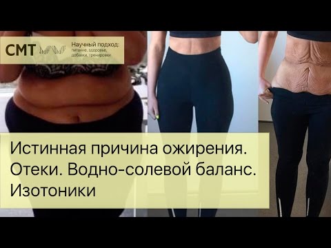 Видео: Истинная причина ожирения. Отеки. Водно-солевой баланс. Изотоники