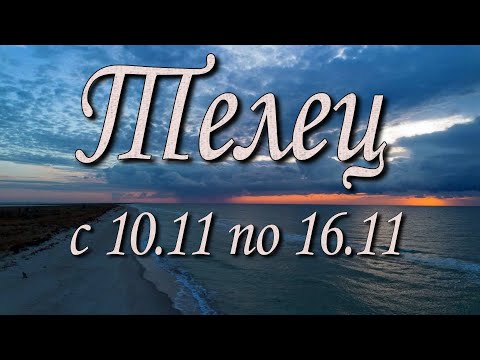 Видео: Телец Таро прогноз на неделю с 10 по 16 ноября 2025 года.