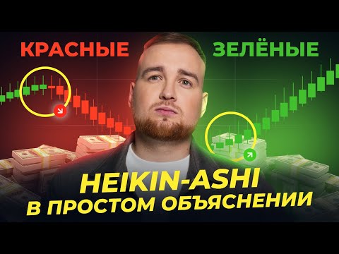 Видео: Как Читать График Без Индикаторов | Простая Стратегия на Heikin-Ashi (2025)