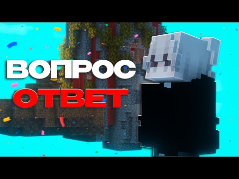Видео: ВОПРОС - ОТВЕТ / mc.agerapvp.club
