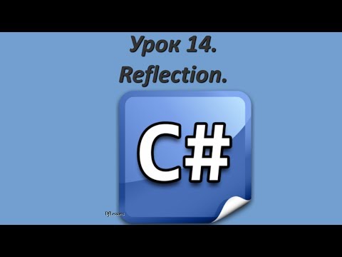 Видео: Уроки C#. Reflection