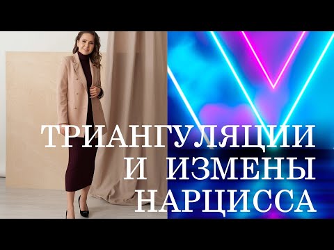 Видео: 🔺ТРИАНГУЛЯЦИИ И ИЗМЕНЫ НАРЦИССОВ | С КЕМ ИЗМЕНЯЮТ НАРЦИССЫ? | ЛЮБОВНЫЙ ТРЕУГОЛЬНИК НРЛ