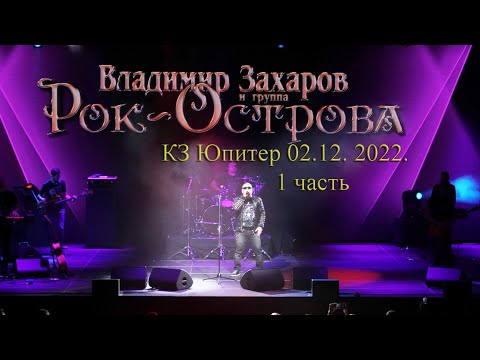 Видео: Рок-Острова. 02. 12. 2022. 1 часть.