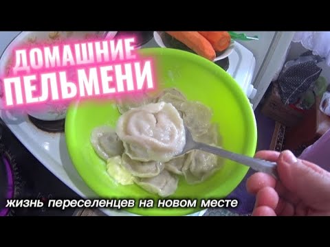 Видео: ДОМАШНИЕ ПЕЛЬМЕНИ/САМЫЙ ПРОСТОЙ РЕЦЕПТ ПРИГОТОВЛЕНИЯ ВКУСНЫХ ПЕЛЬМЕНЕЙ 