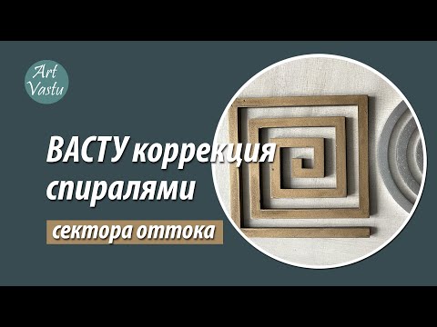 Видео: Васту коррекция спиралями.