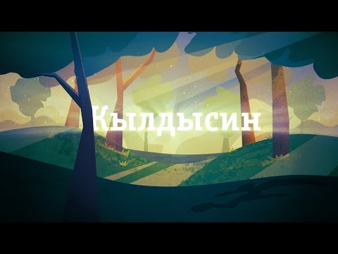 Видео: Кылдысин. Удмуртская легенда