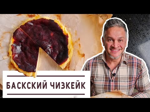 Видео: ИСПАНСКИЙ ДЕСЕРТ/ НЕВЕРОЯТНЫЙ ЧИЗКЕЙК/Эктор Хименес-Браво/Bravo World